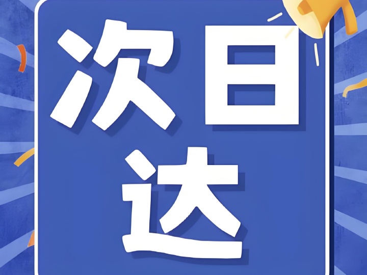 解鎖生鮮新“鮮”機(jī)，次日達(dá)為何是王炸?